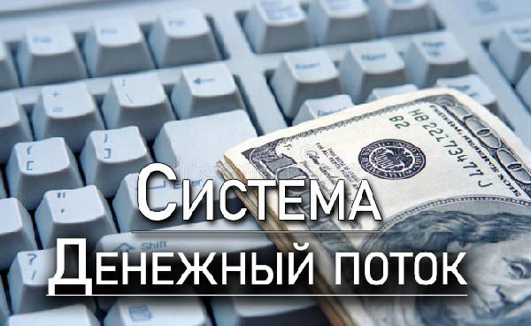 [Сергей Ефимов] Система денежный поток (2023)_0.jpg